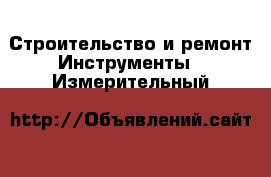 Строительство и ремонт Инструменты - Измерительный